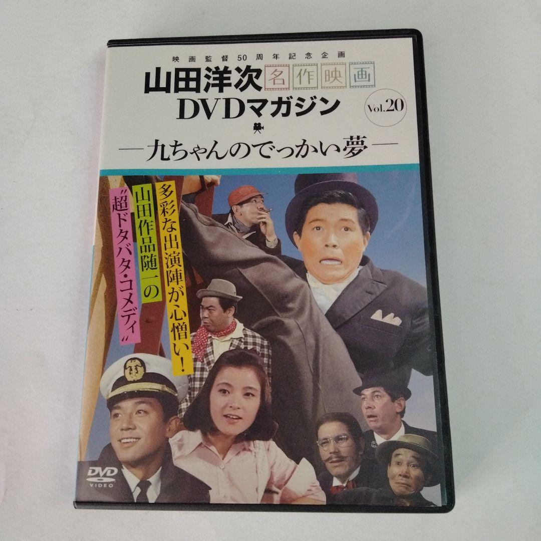 山田洋次 名作映画DVDマガジン Vol.20「九ちゃんのでっかい夢