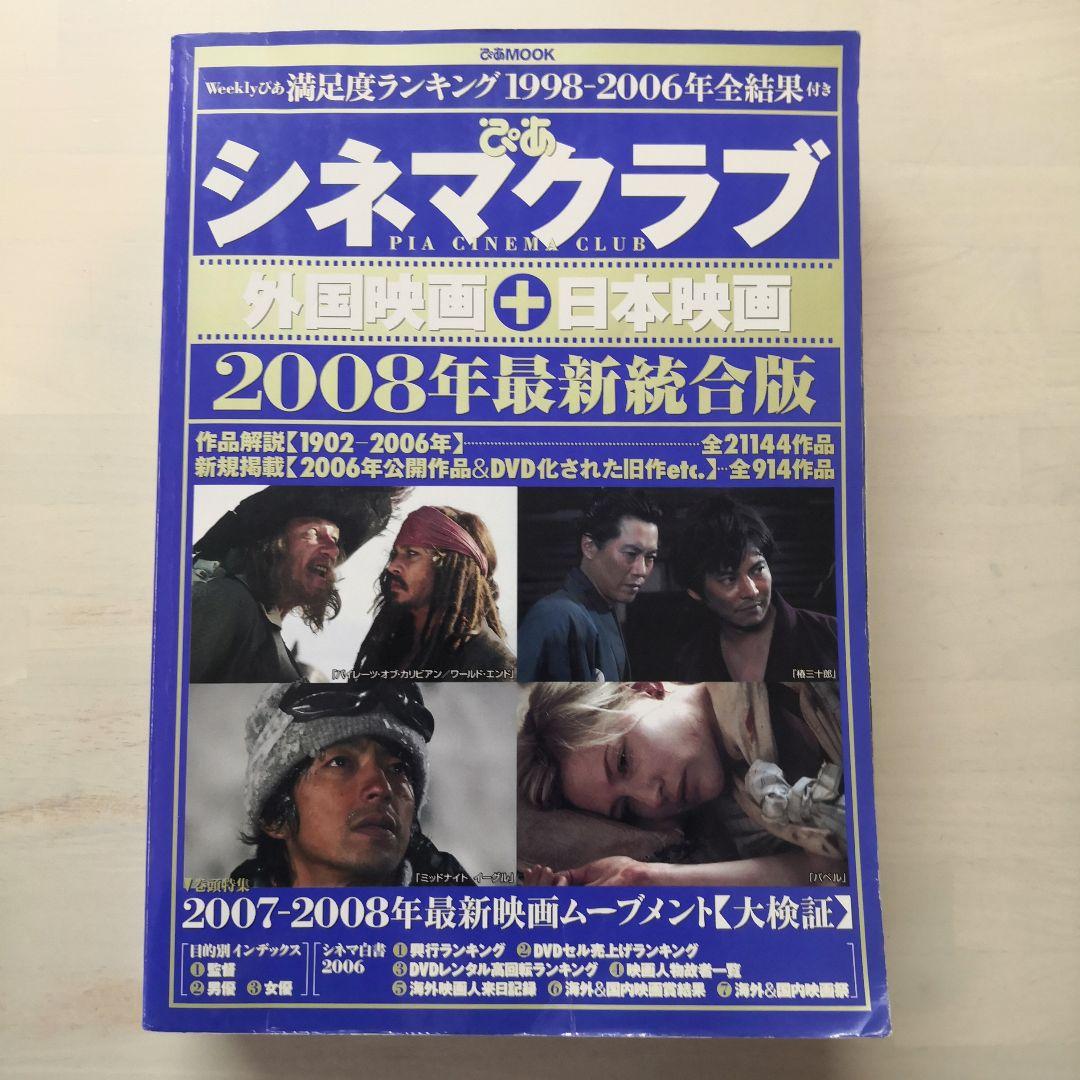 ぴあシネマクラブ : 外国映画+日本映画 2008年最新統合版 ぴあシネマクラブ : 外国映画+日本映画 / 古書 牛歩 / 古本、中古本