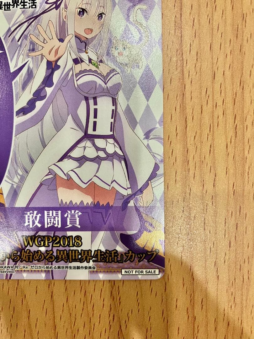 ヴァイスシュヴァルツ リゼロ 敢闘賞 エミリア WGP2018敢闘賞カード