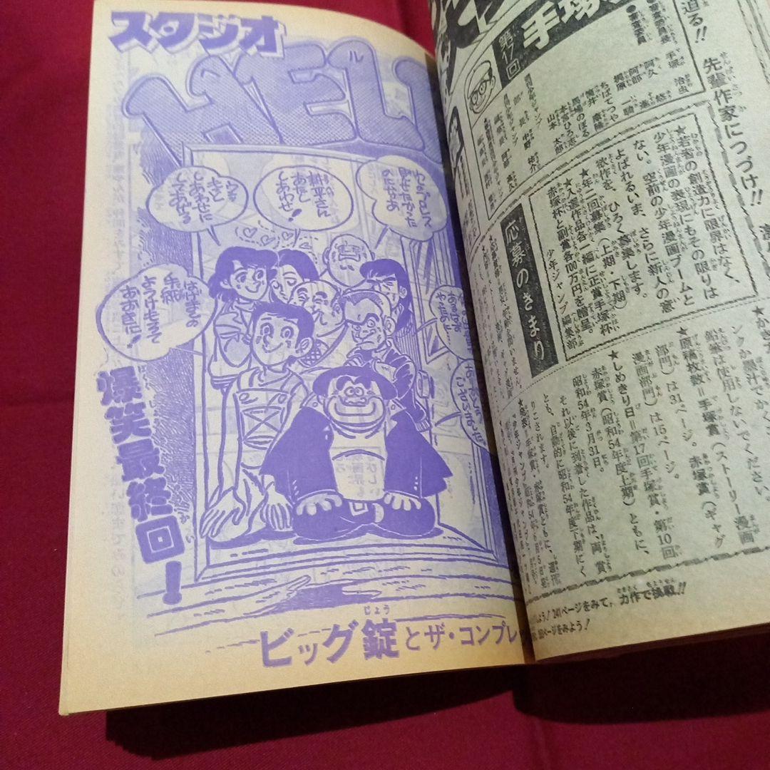 当時物美品】週刊 少年 ジャンプ 1979年17号 漫画 アニメ - メルカリ