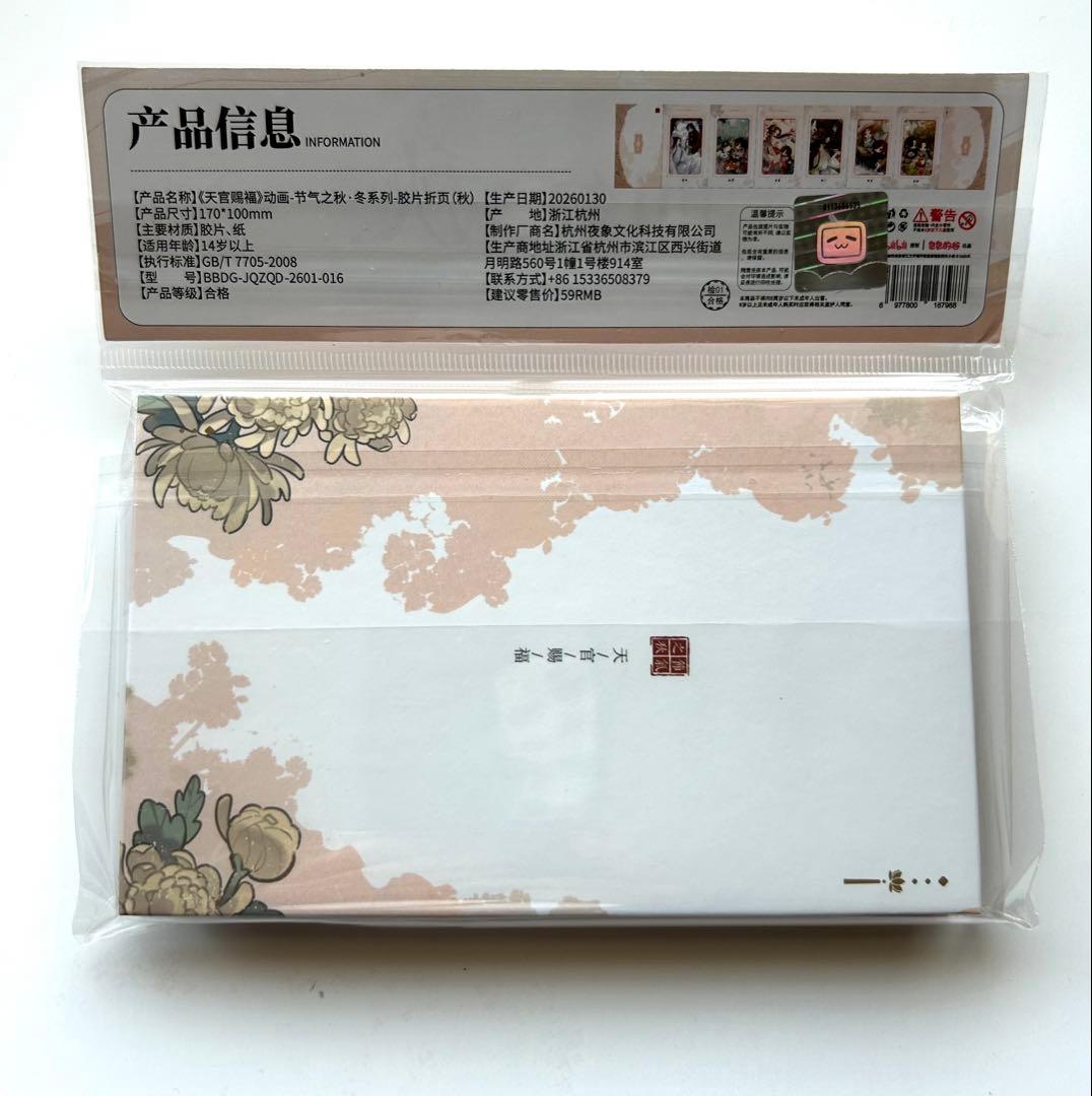 天官賜福 フィルムカード 花城 謝怜 節気之秋冬シリーズ タイプA