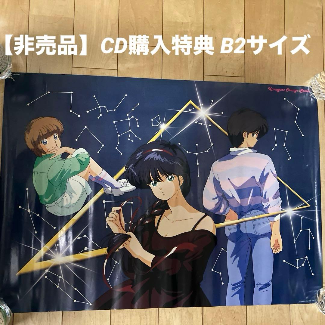 当時もの】きまぐれオレンジロード ポスター B2サイズ まつもと泉 高田