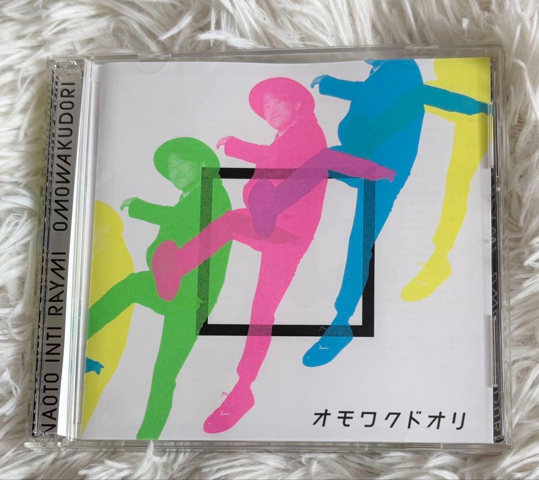 ナオト・インティライミ オモワクドリ 初回限定FC盤CD+DVD - メルカリ