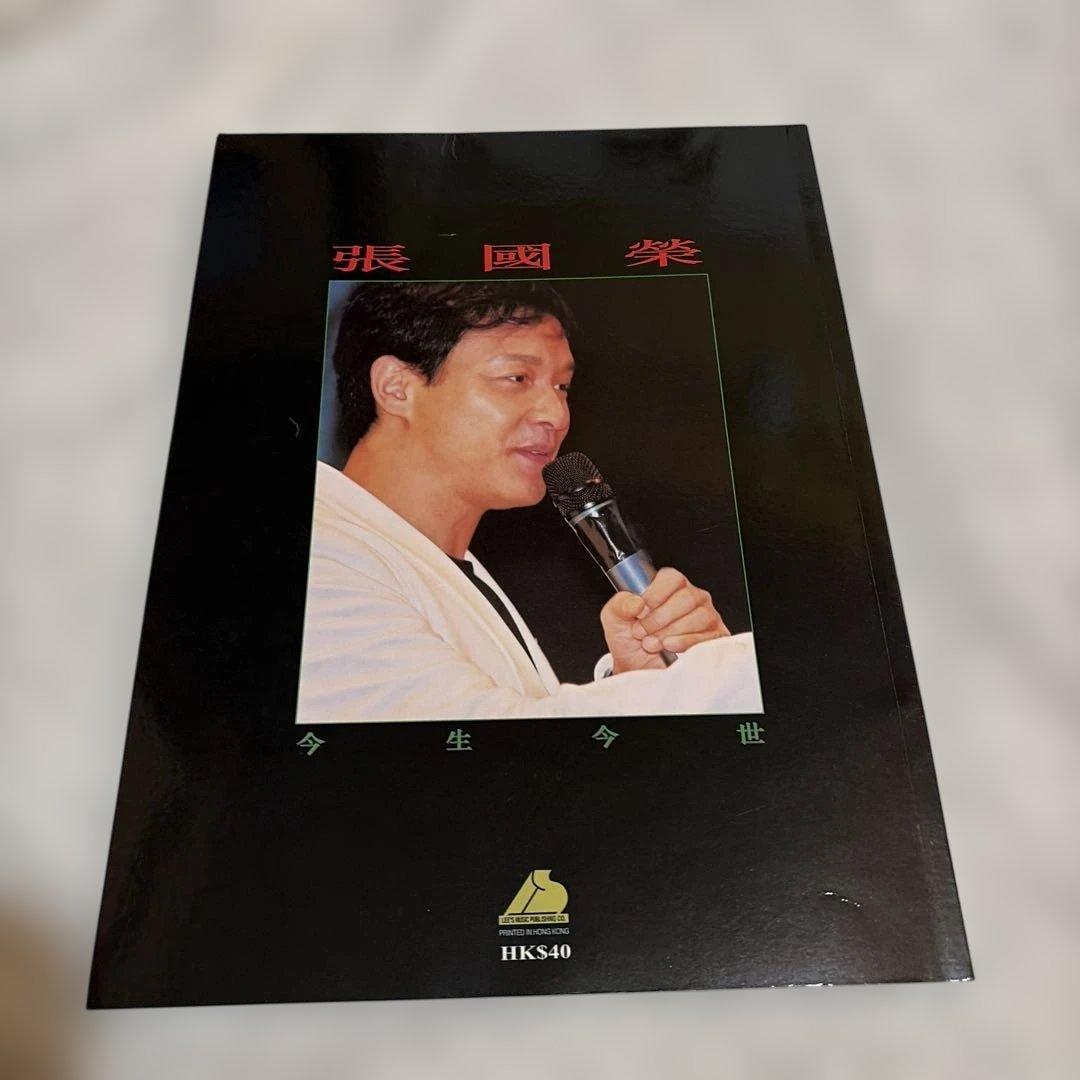 レア‼️ レスリー・チャン（張國榮） 歌集「今生今世（金曲珍藏本