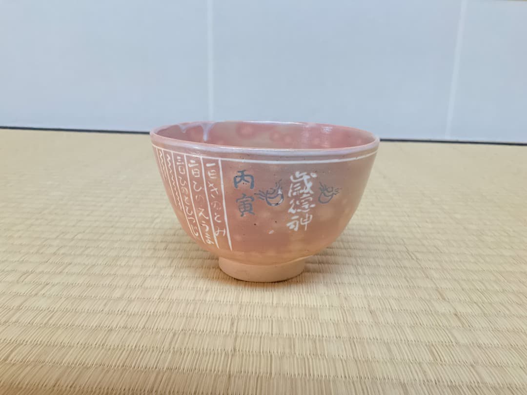 駕洛窯 御本三島茶碗 寅073 - メルカリ