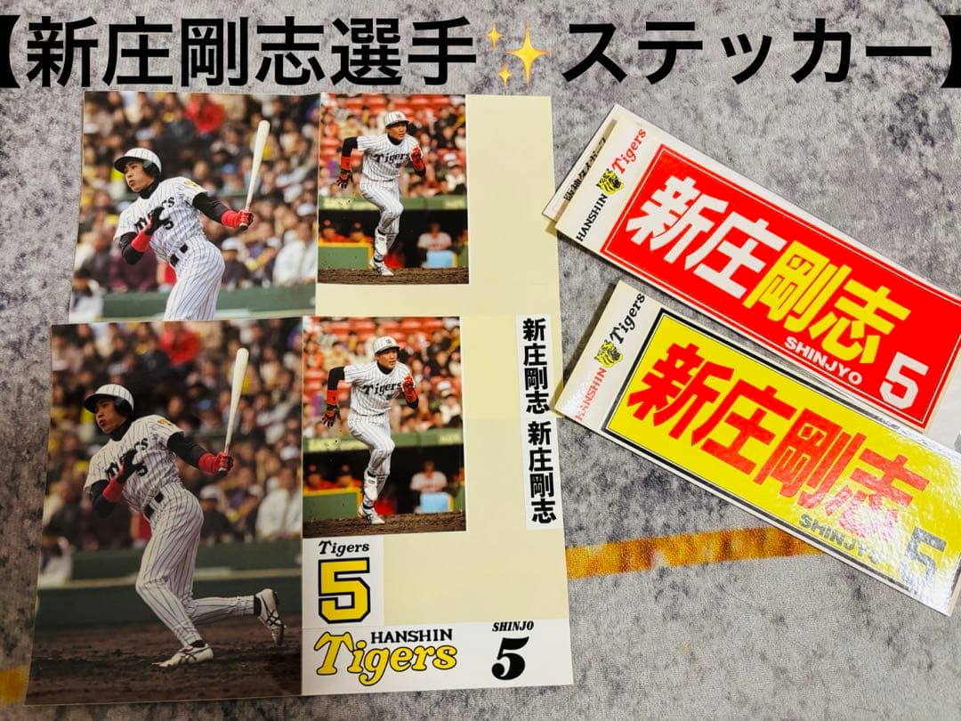 貴重品】新庄剛志選手✨阪神タイガース 背番号5 記念ステッカーセット