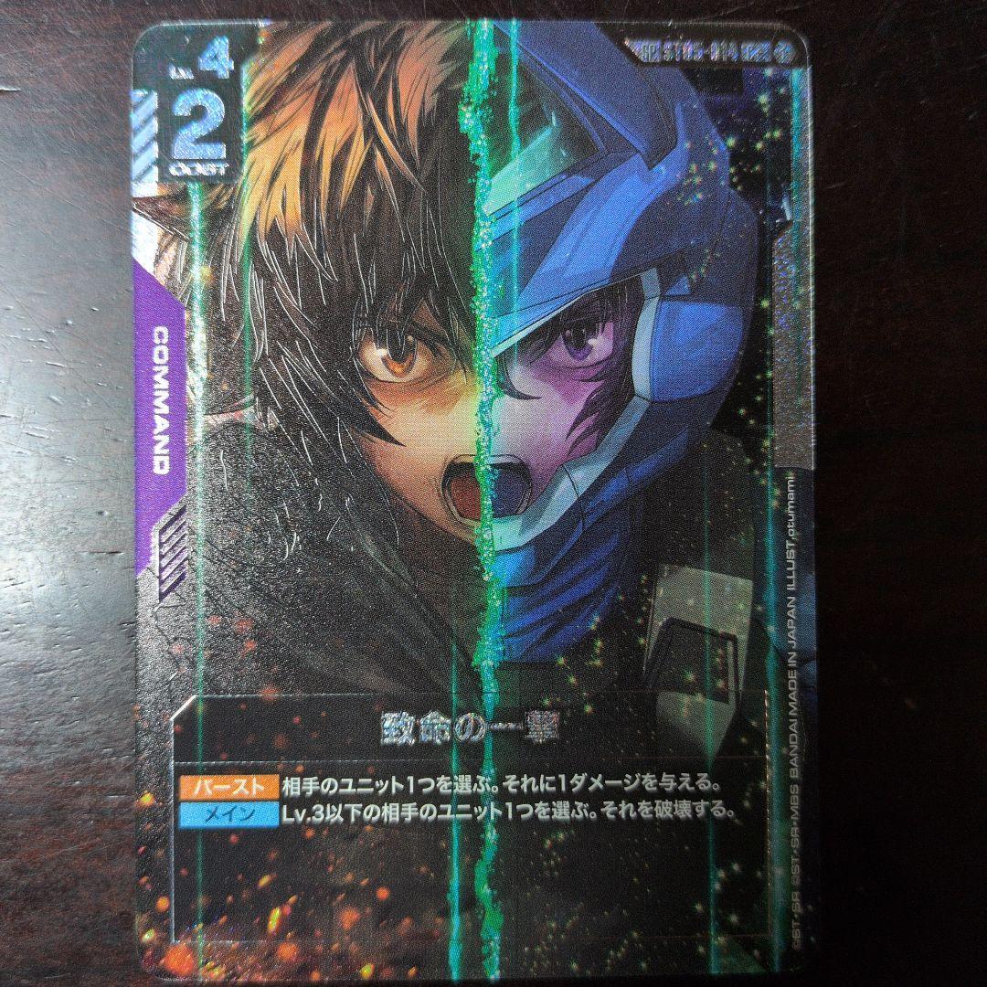ガンダムカードゲーム　致命の一撃　sp パラレル パラレル】ST05-014 致命の一撃 C+ | ST05 | フュージョンワールド