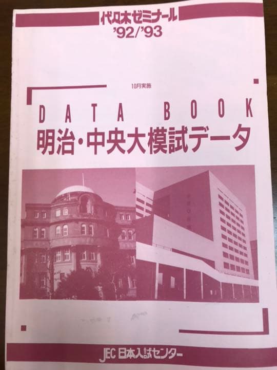 昔の代ゼミ模試 1992 93 明治・中央大模試 理科系科目問題解答データ