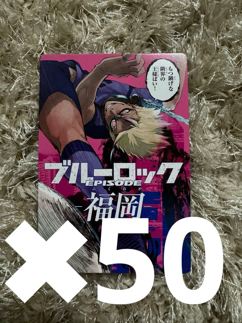 ブルーロック 47都道府県カード エゴイストカード 士道龍聖 50枚
