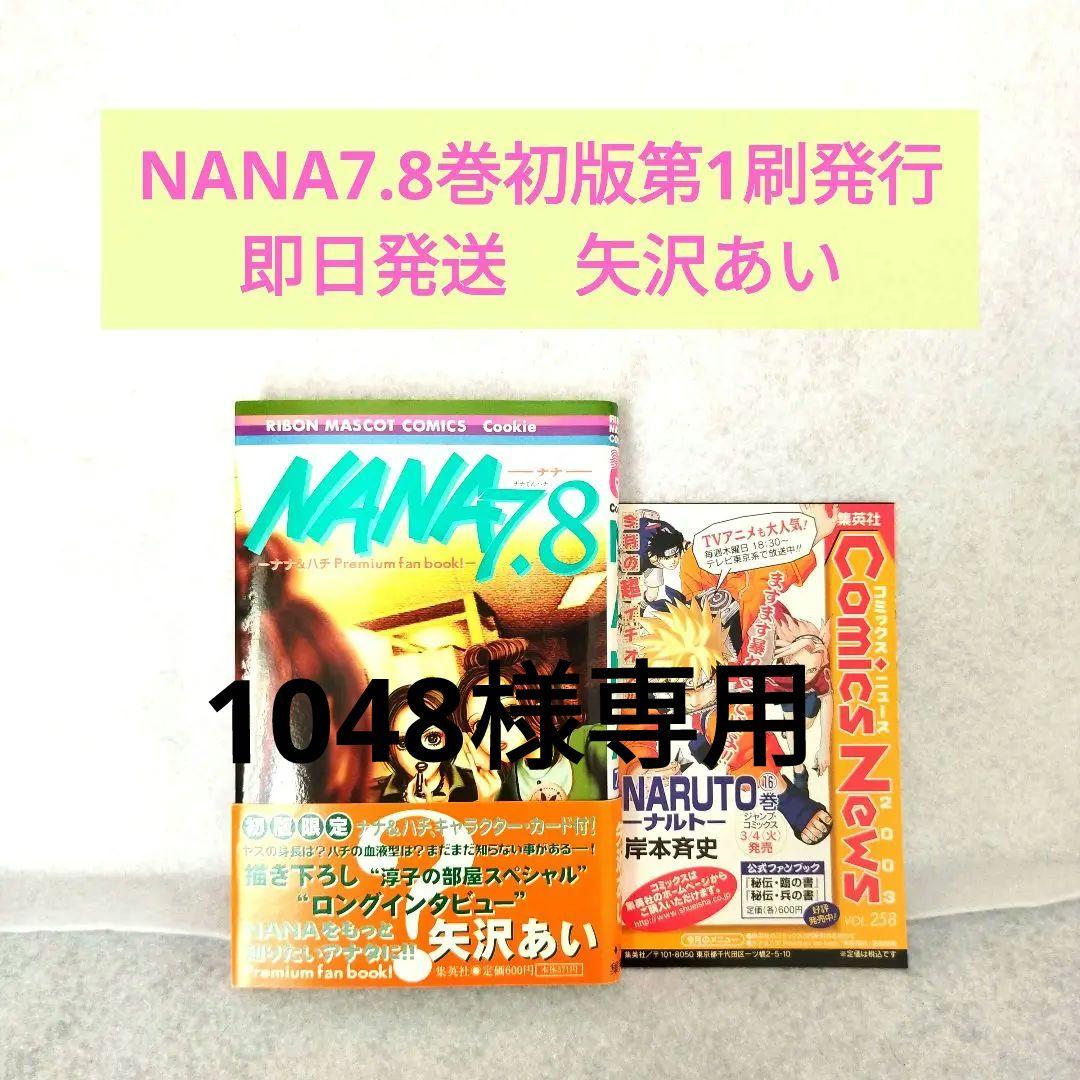 □ NANA 7.8巻 初版 第1刷発行 矢沢あい 即日発送 □ - メルカリ