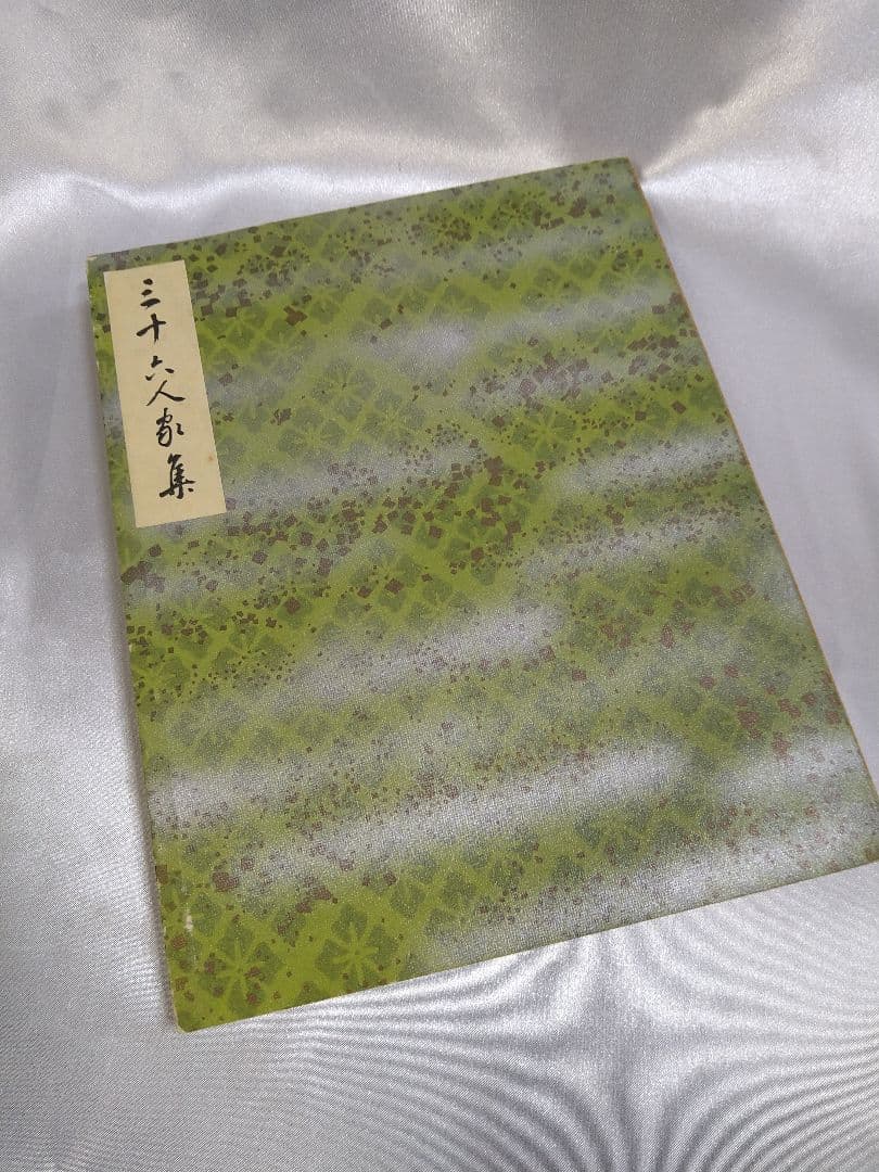 稀少品】新潮社 西本願寺 三十六人家集 初版本 化粧箱入り