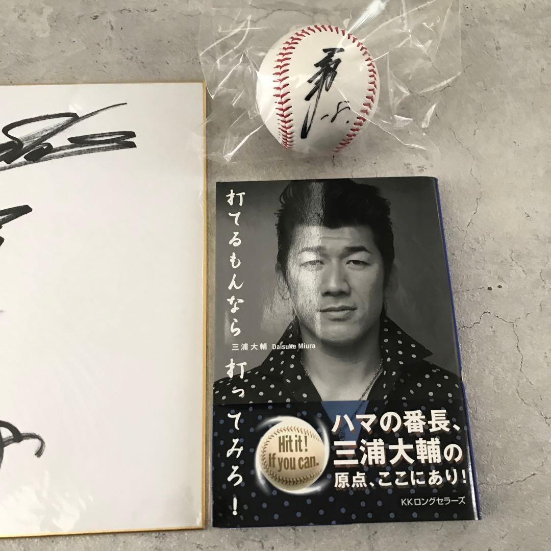 横浜DeNAベイスターズ 三浦大輔 選手 サインボール 色紙 本 まとめ売り