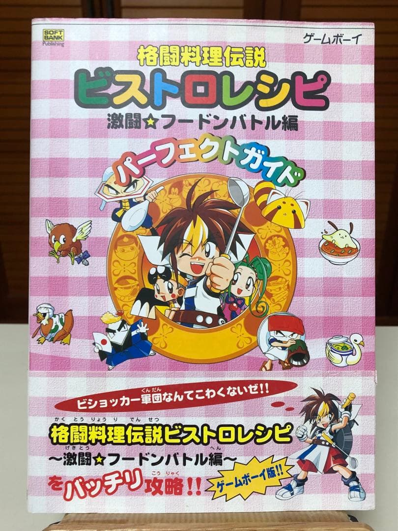 GB】 格闘料理伝説ビストロレシピ ~激闘フードンバトル編~ 攻略本2冊