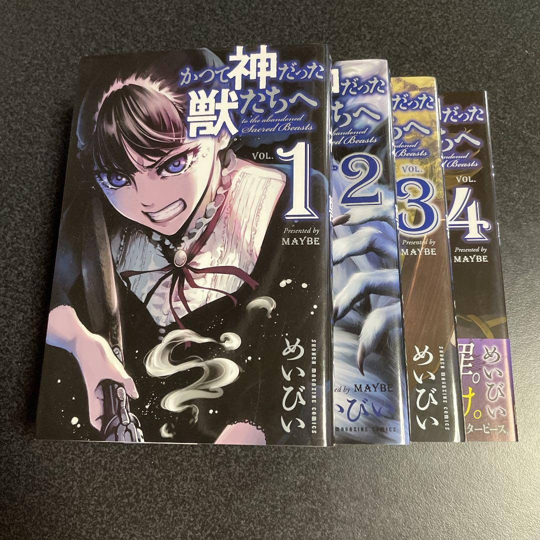 かつて神だった獣たちへ 1〜4巻 - メルカリ