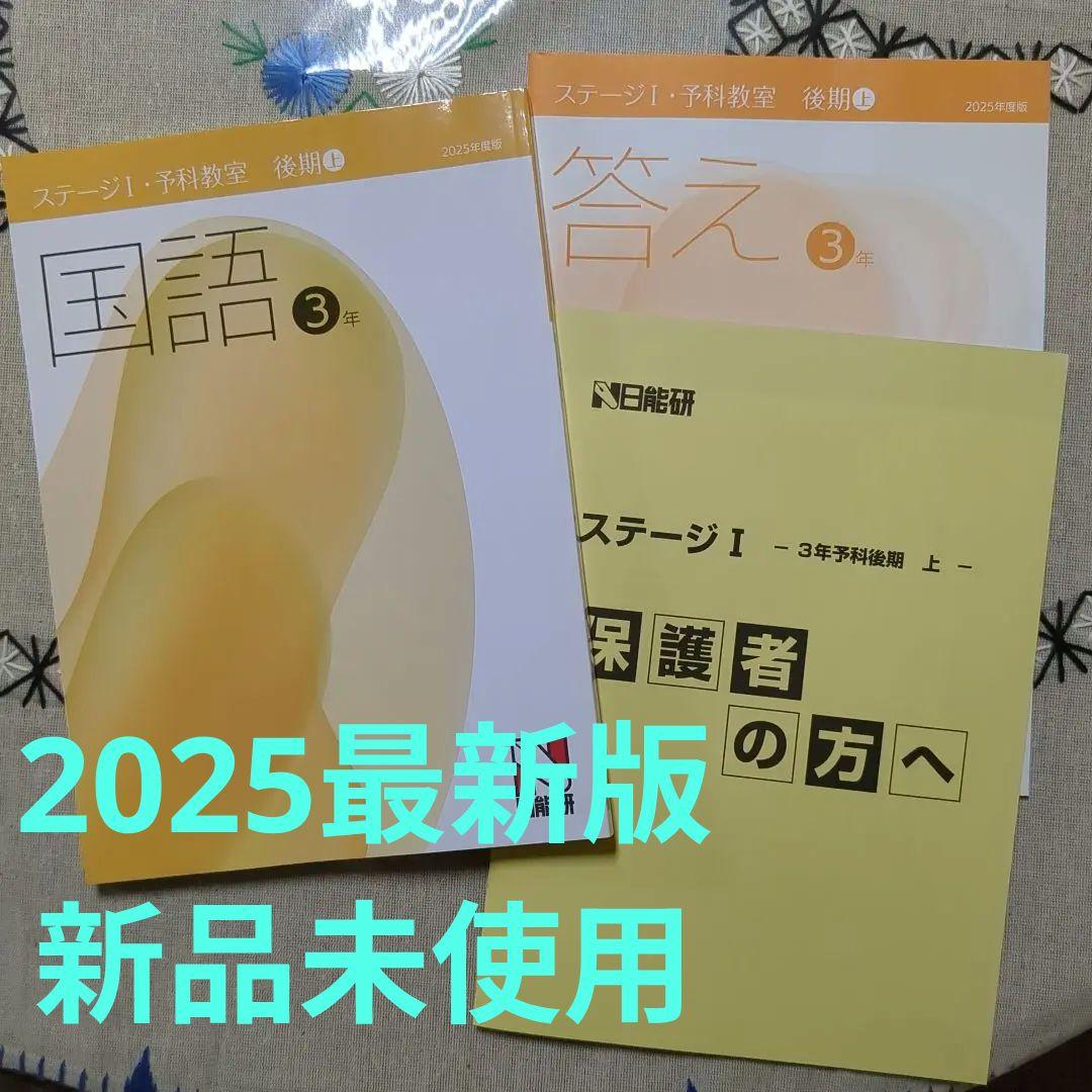 新品】2025 日能研 国語 3年 後期上テキスト (ステージⅠ 予科教室