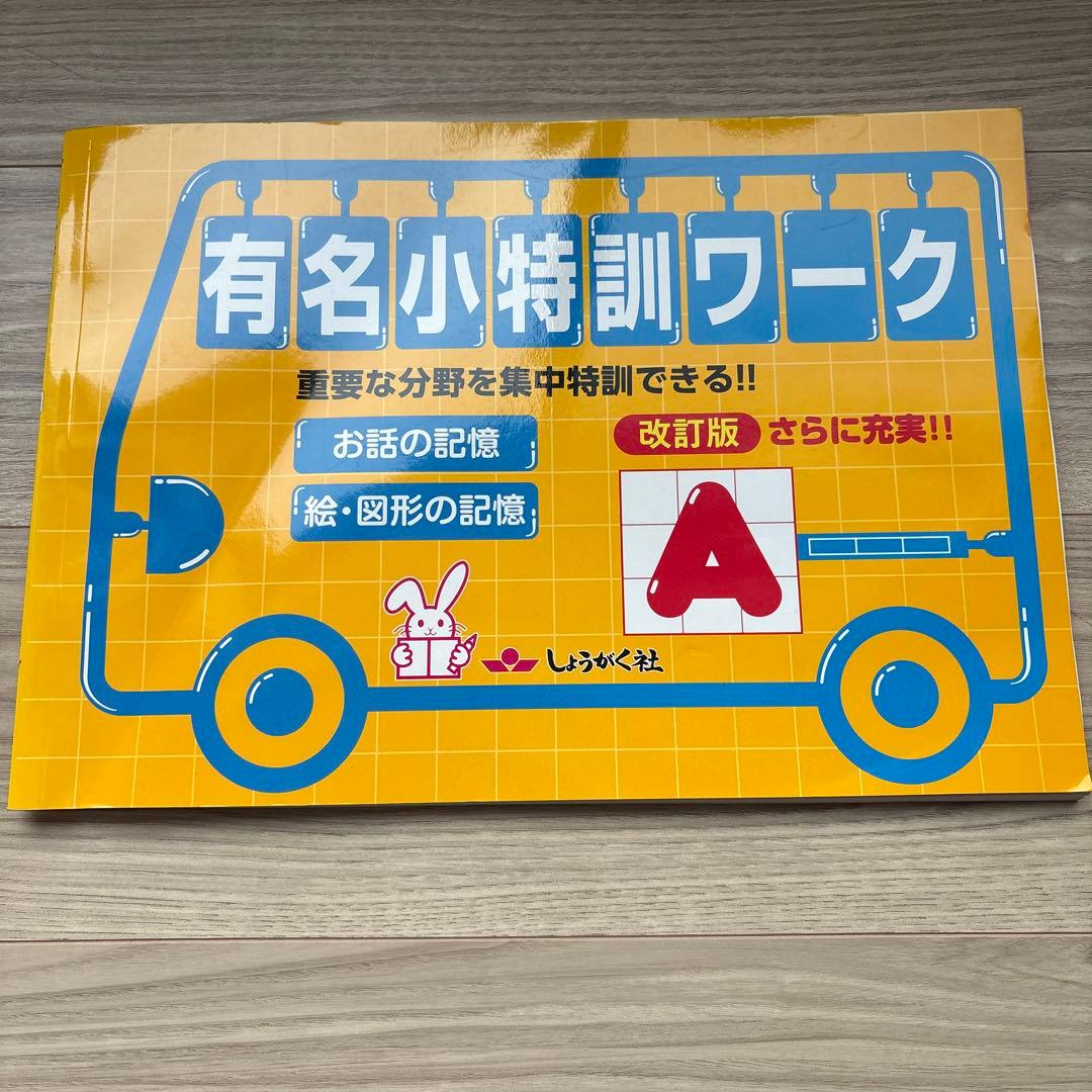 小学校受験】ジャック ハイレベル領域別問題集5冊＋有名小特訓ワーク