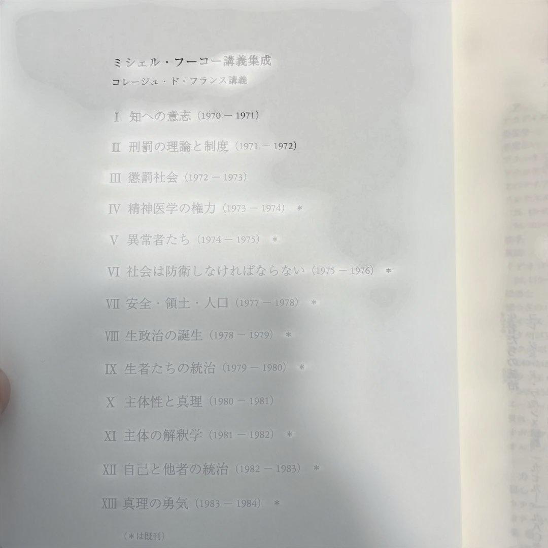 ミシェル・フーコー講義集成 9 生者たちの統治 - メルカリ