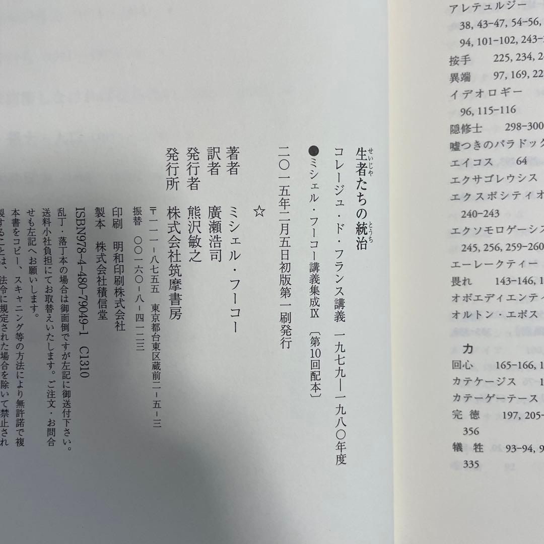 ミシェル・フーコー講義集成 9 生者たちの統治 - メルカリ