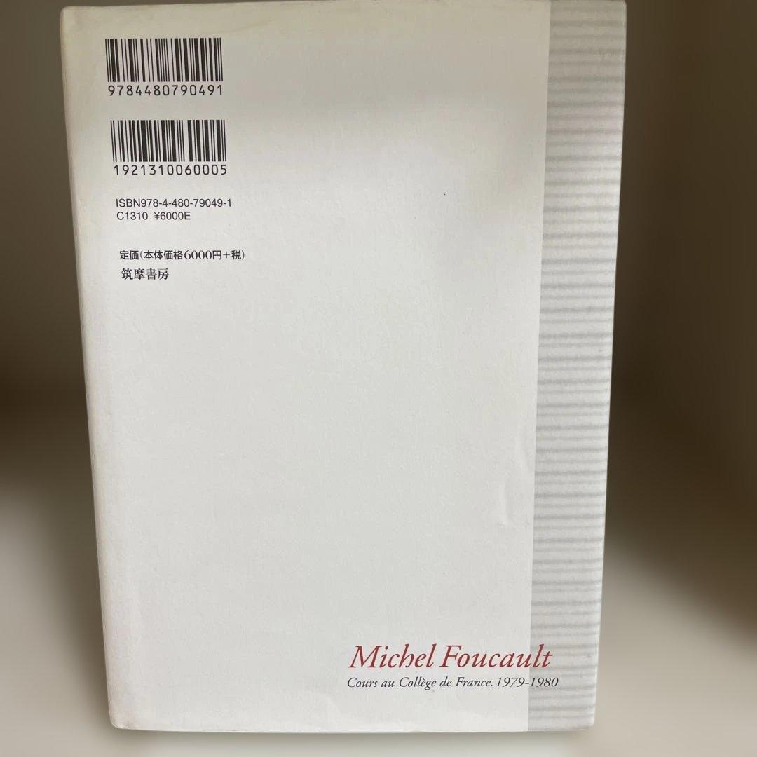ミシェル・フーコー講義集成 9 生者たちの統治 - メルカリ