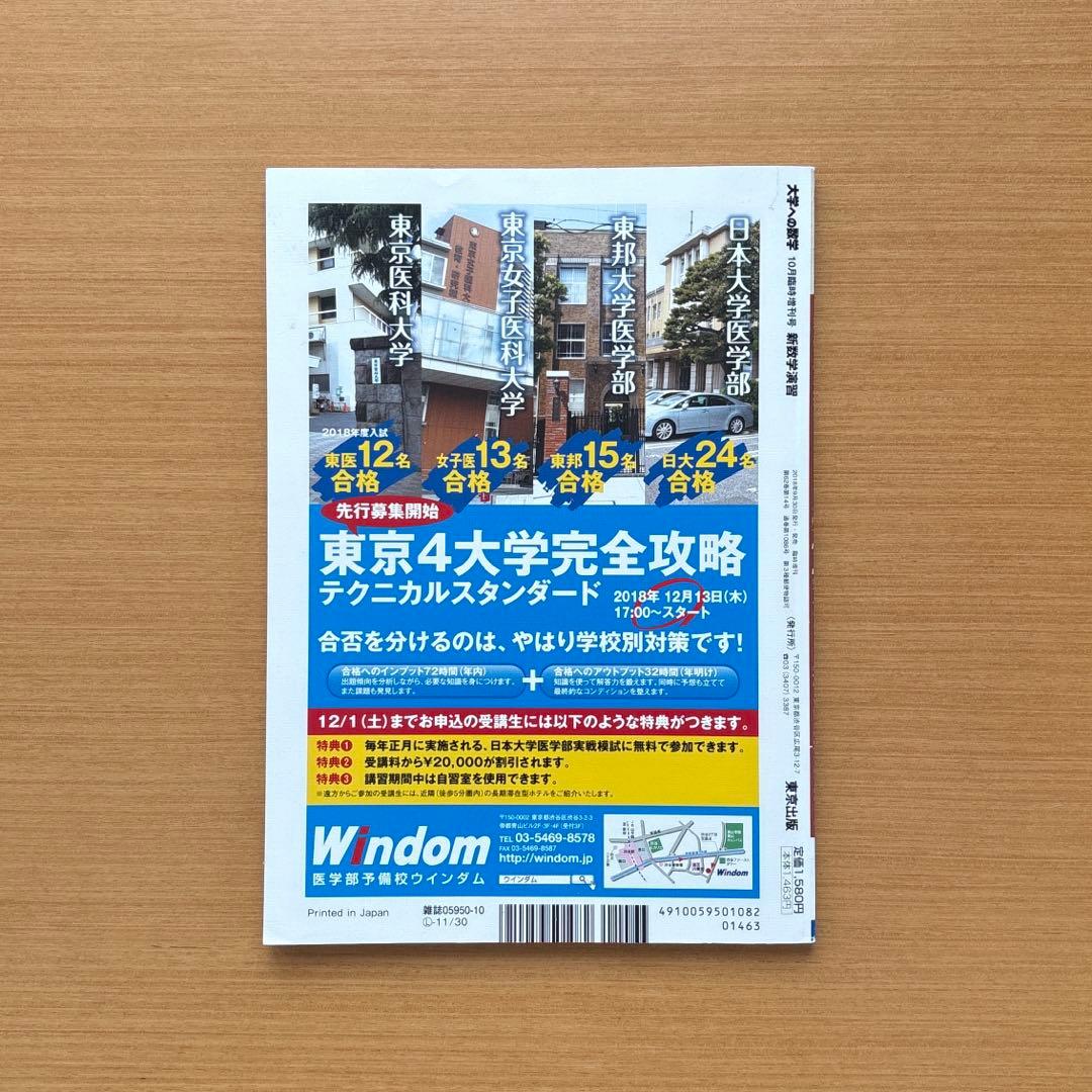 新数学演習 臨時増刊 大学への数学 2018年10月号 - メルカリ
