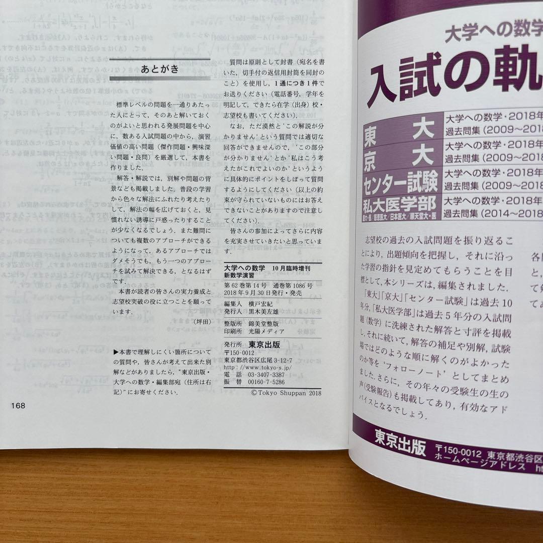新数学演習 臨時増刊 大学への数学 2018年10月号 - メルカリ
