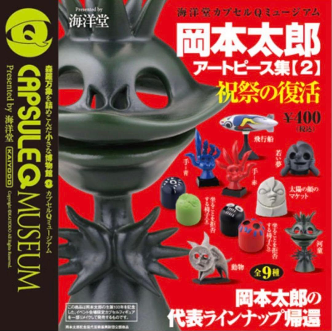 廃盤　希少　カプセルQミュージアム 岡本太郎アートピース集２ 祝祭の復活　コンプ 廃盤 希少 カプセルQミュージアム 岡本太郎アートピース集2 祝祭の