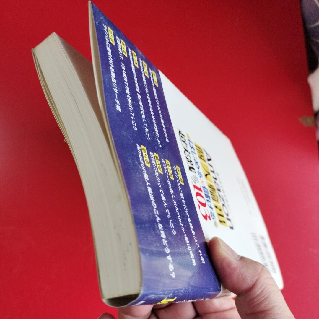 ネットでらくらく!Amazon個人輸出はじめる&儲ける超実践テク103