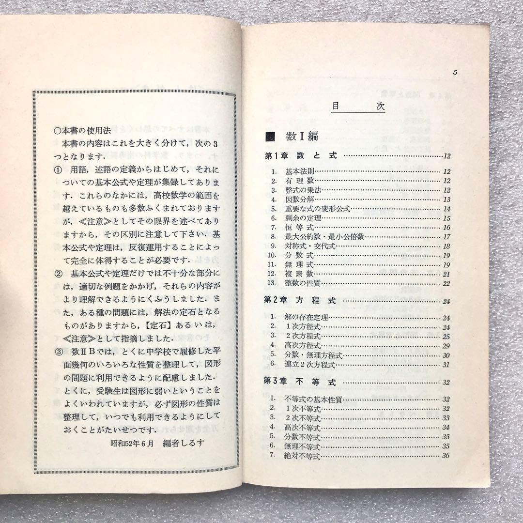 【不定期値下げ中】【幻の入試数学参考書】新版 数学ハンドブック　新倉秀雄　興学社