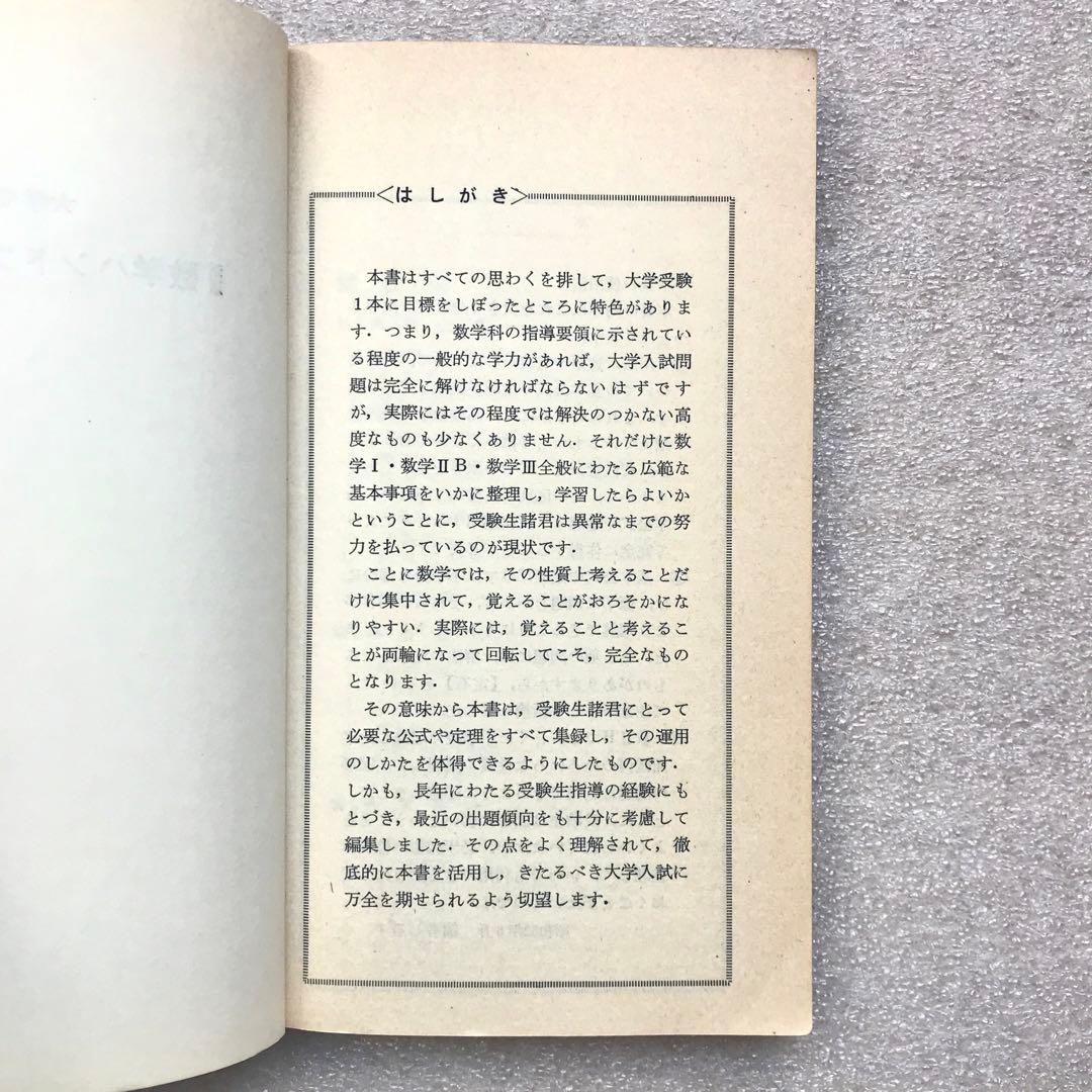 【不定期値下げ中】【幻の入試数学参考書】新版 数学ハンドブック　新倉秀雄　興学社