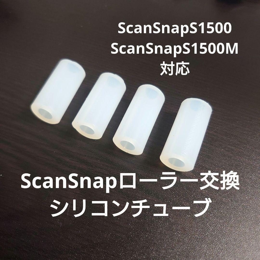 ScanSnap S1500 S1500M ローラー交換用シリコンチューブ修理用 - メルカリ