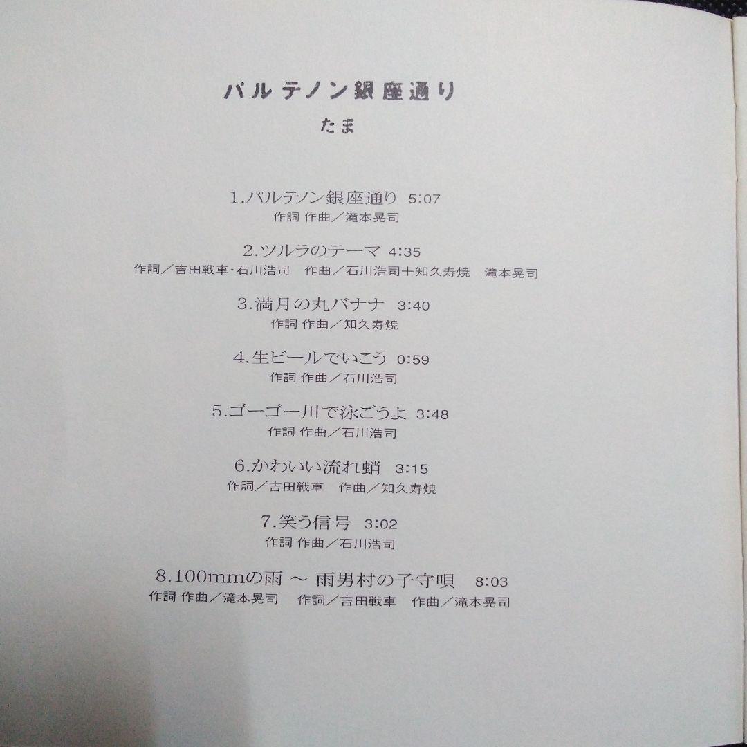 たま ：パルテノン銀座通り♪ CD アルバム 現品のみ