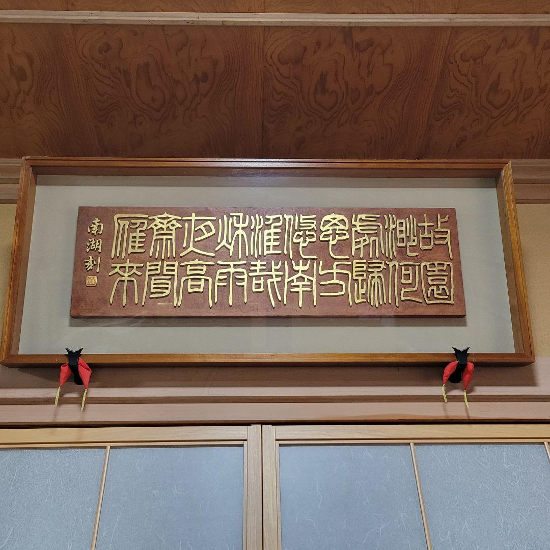 ま*る様 板額　書彫刻　浮彫彫刻　南湖刻 浮き彫り』彫刻表札 × 楓縮杢｜書と彫刻が生む唯一無二の銘木の輝き