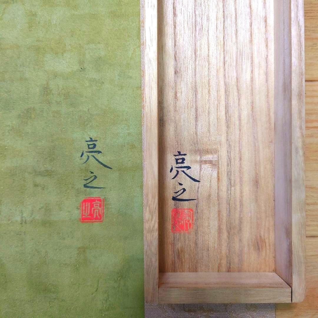 新春特価●ル レクチェ洋梨ラ.フランス赤絵鉢図【静物】長井亮之 画伯●タトウ共箱