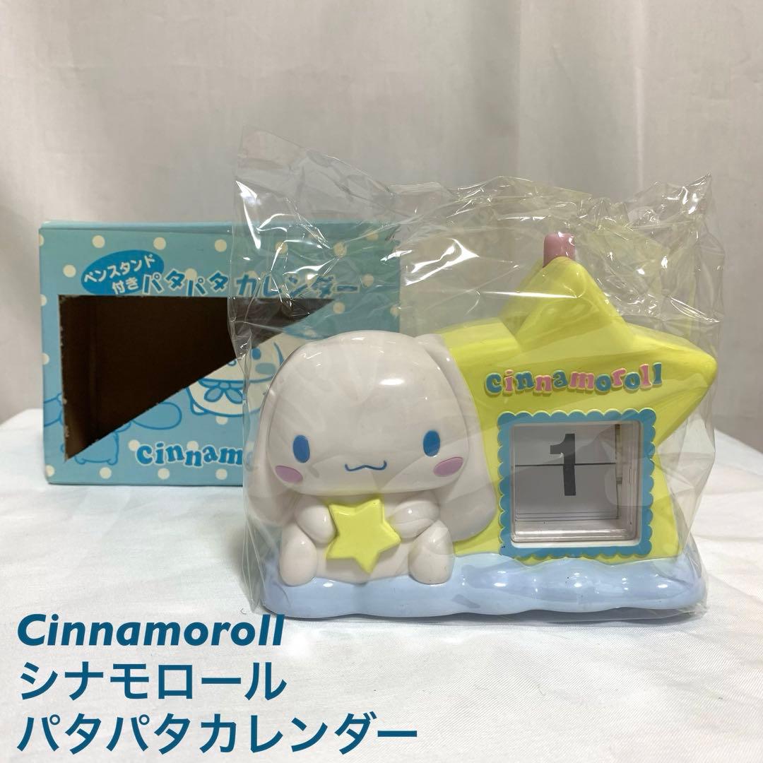 レア・未使用】シナモロール パタパタカレンダー ペンスタンド付き 箱