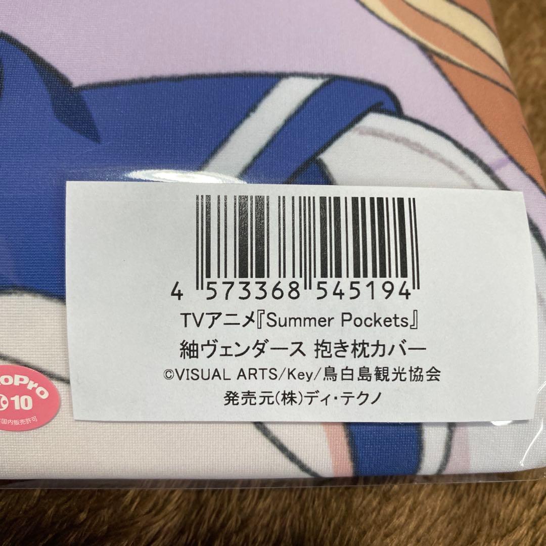 サマポケ 紬ヴェンダース 抱き枕カバー - メルカリ