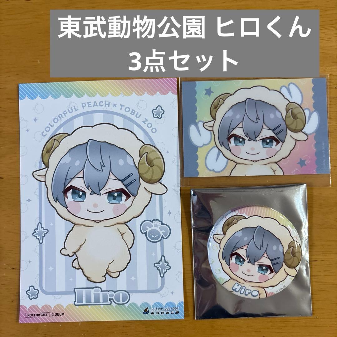 カラフルピーチ 東武動物公園 ヒロ 3点セット 後期 - メルカリ
