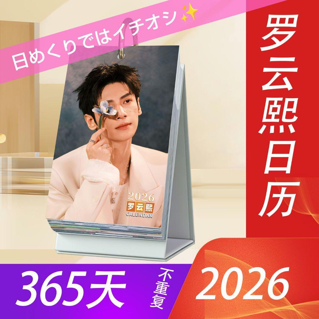 日めくり】2026年罗云熙卓上カレンダー - メルカリ