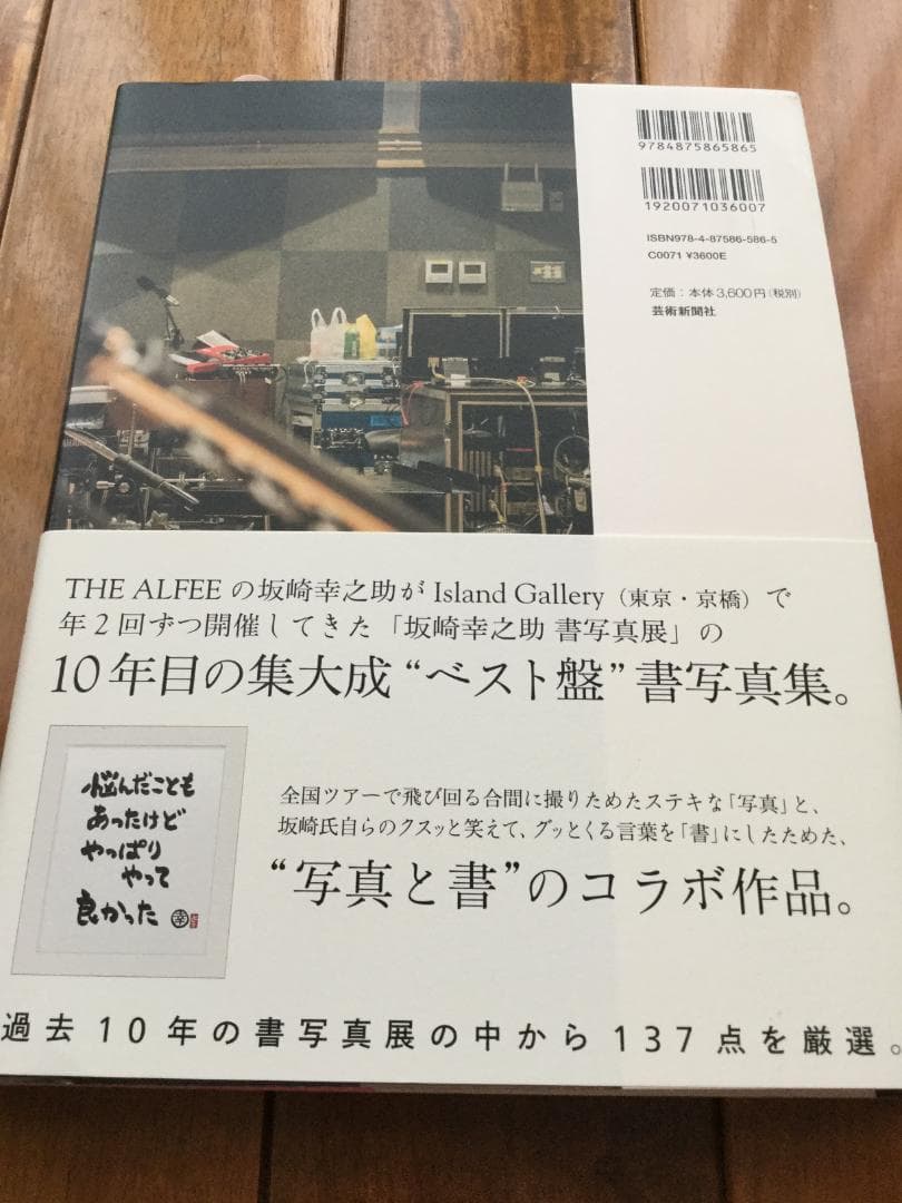 坂崎幸之助 書写真集＋切り抜きセット（THE ALFEE） - メルカリ