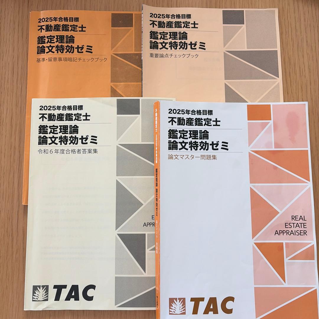 短期合格済】2025年 不動産鑑定士 論文特効ゼミ 全4冊セット - メルカリ