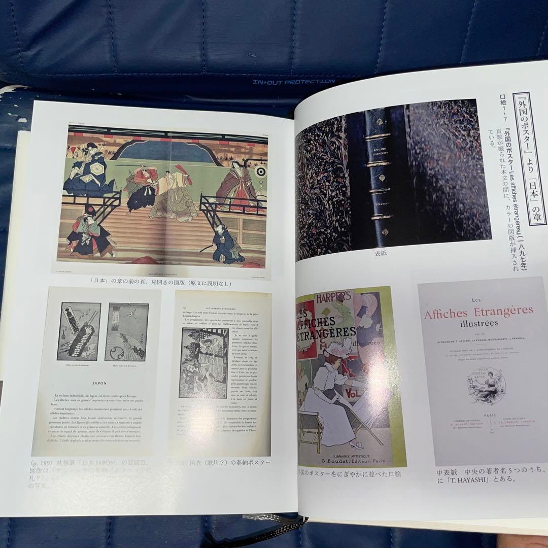 千円引 能登寄付 美術商・林忠正の軌跡19世紀末パリと明治日本とに