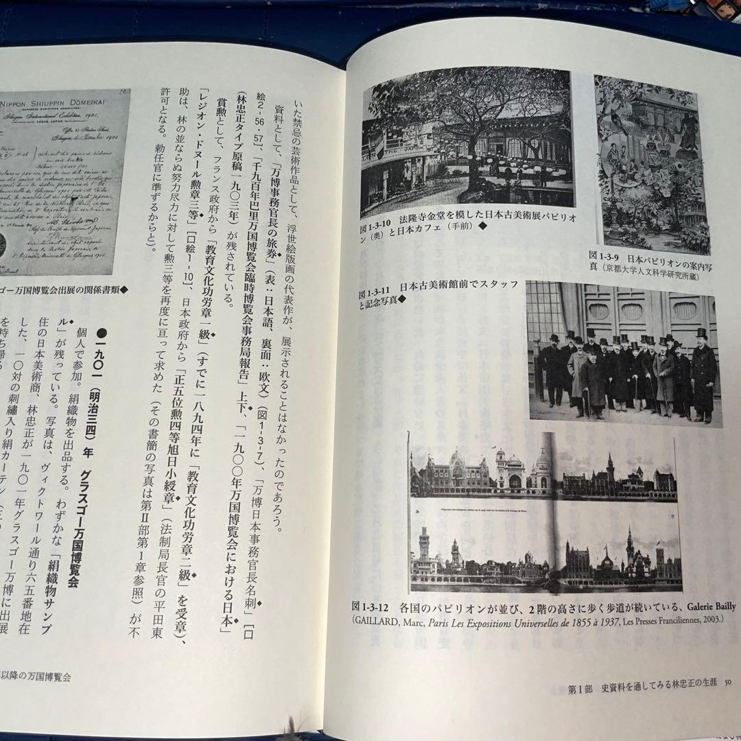千円引 能登寄付 美術商・林忠正の軌跡19世紀末パリと明治日本とに