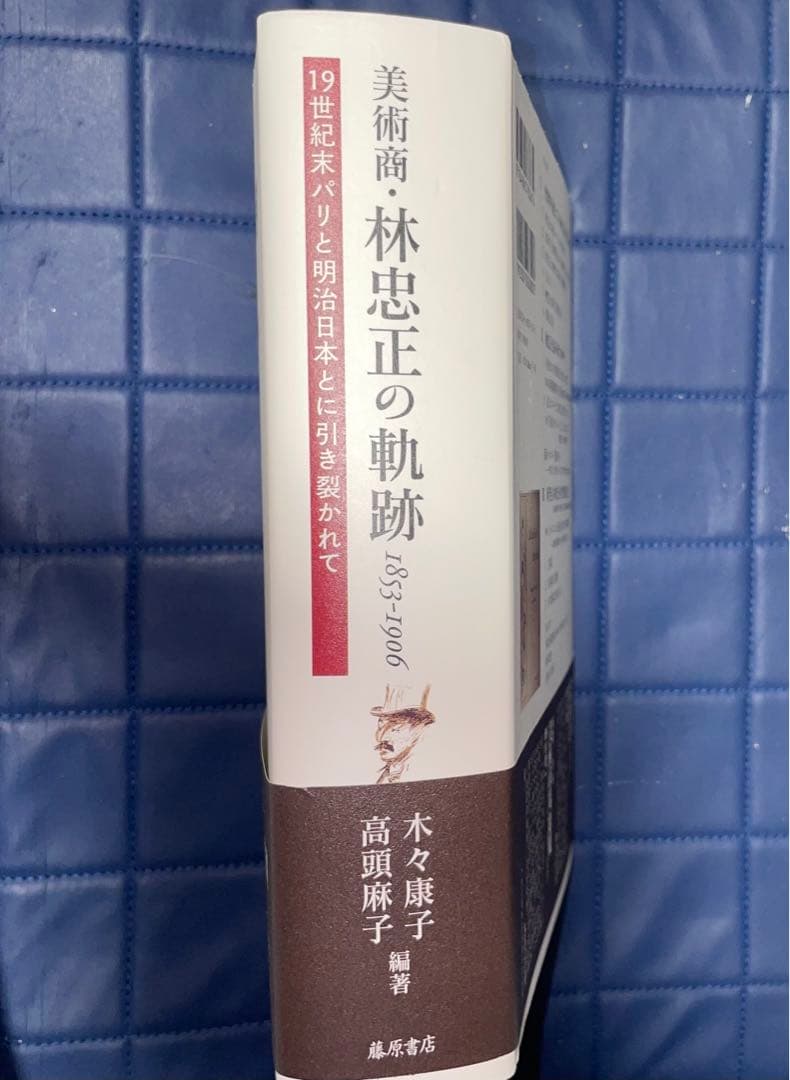 千円引 能登寄付 美術商・林忠正の軌跡19世紀末パリと明治日本とに