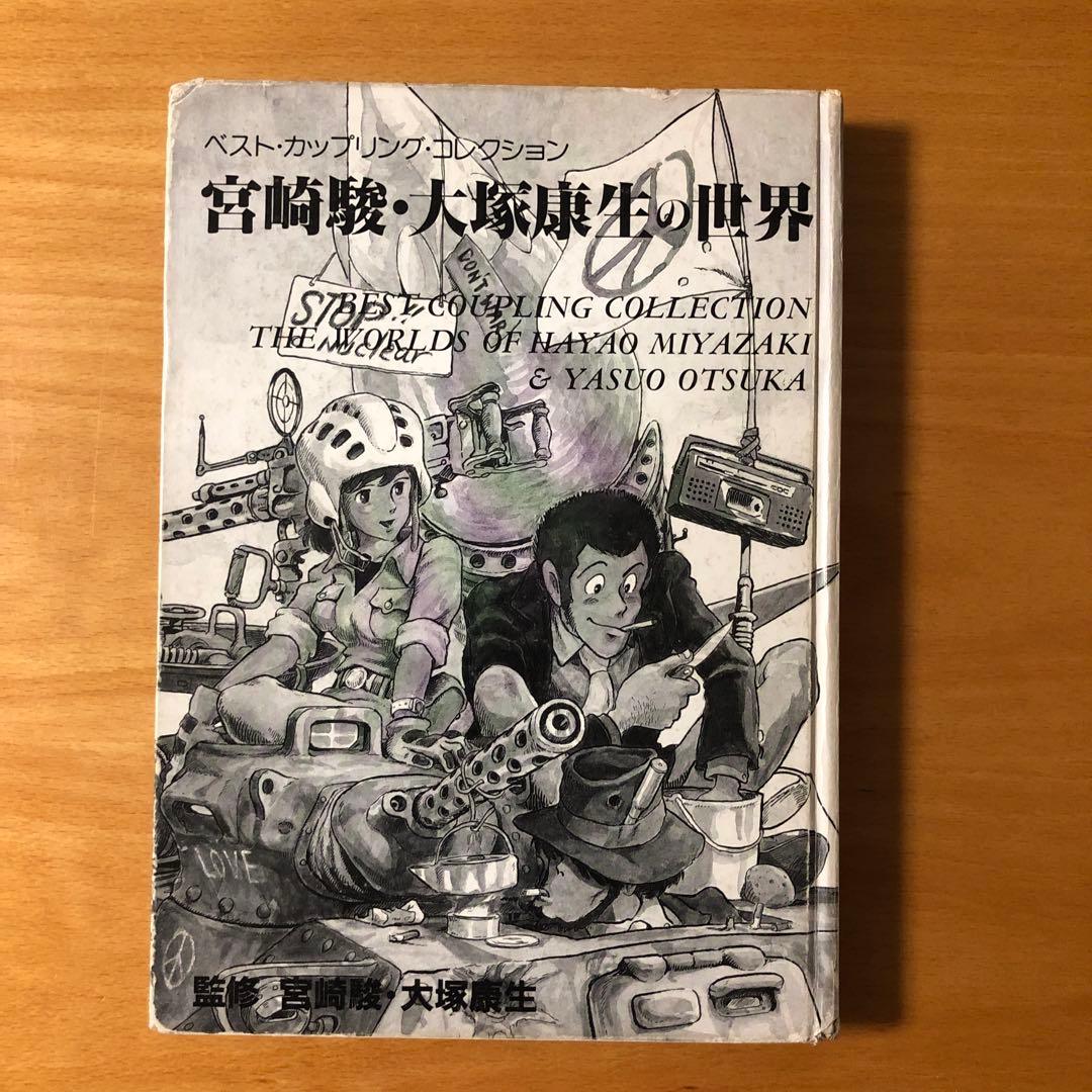 こう様専用 宮崎駿 大塚康生の世界 - メルカリ