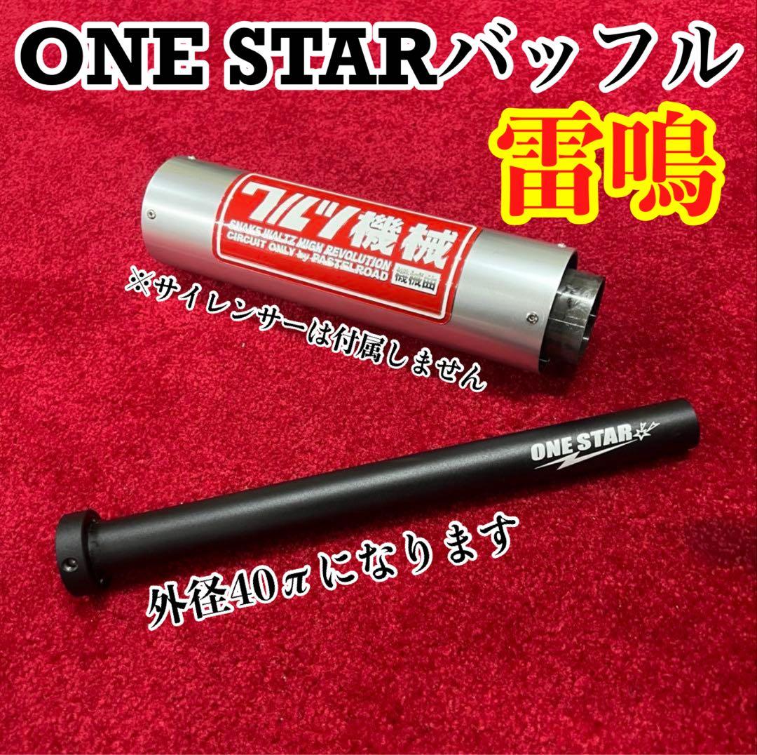 雷鳴バッフル ワルツ機械用激鳴きインナーバッフル 40π - メルカリ