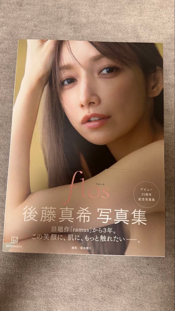 後藤真希 写真集 flos 直筆サイン入り - メルカリ