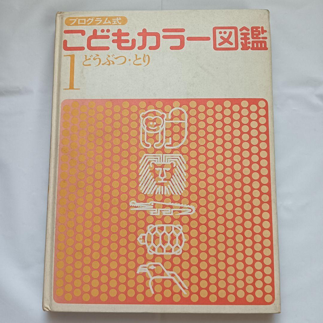 講談社 こどもカラー図鑑 全13巻セット 昭和レトロ - メルカリ