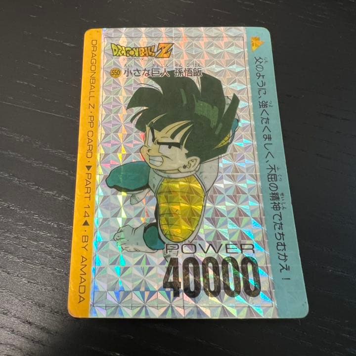 ドラゴンボールZ アマダPPカード  550 小さな巨人　孫悟飯 ドラゴンボール カードダス アマダ 550 小さな巨人 孫悟飯 - メルカリ