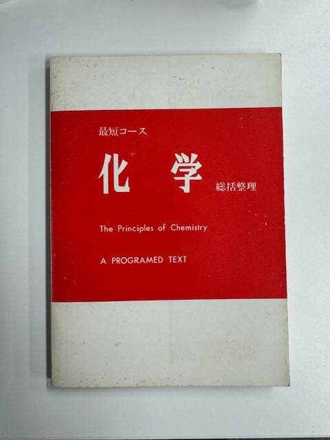 最短コース化学総括整理 最短コース化学総括整理 | 大西 一郎 |本 | 通販 | Amazon