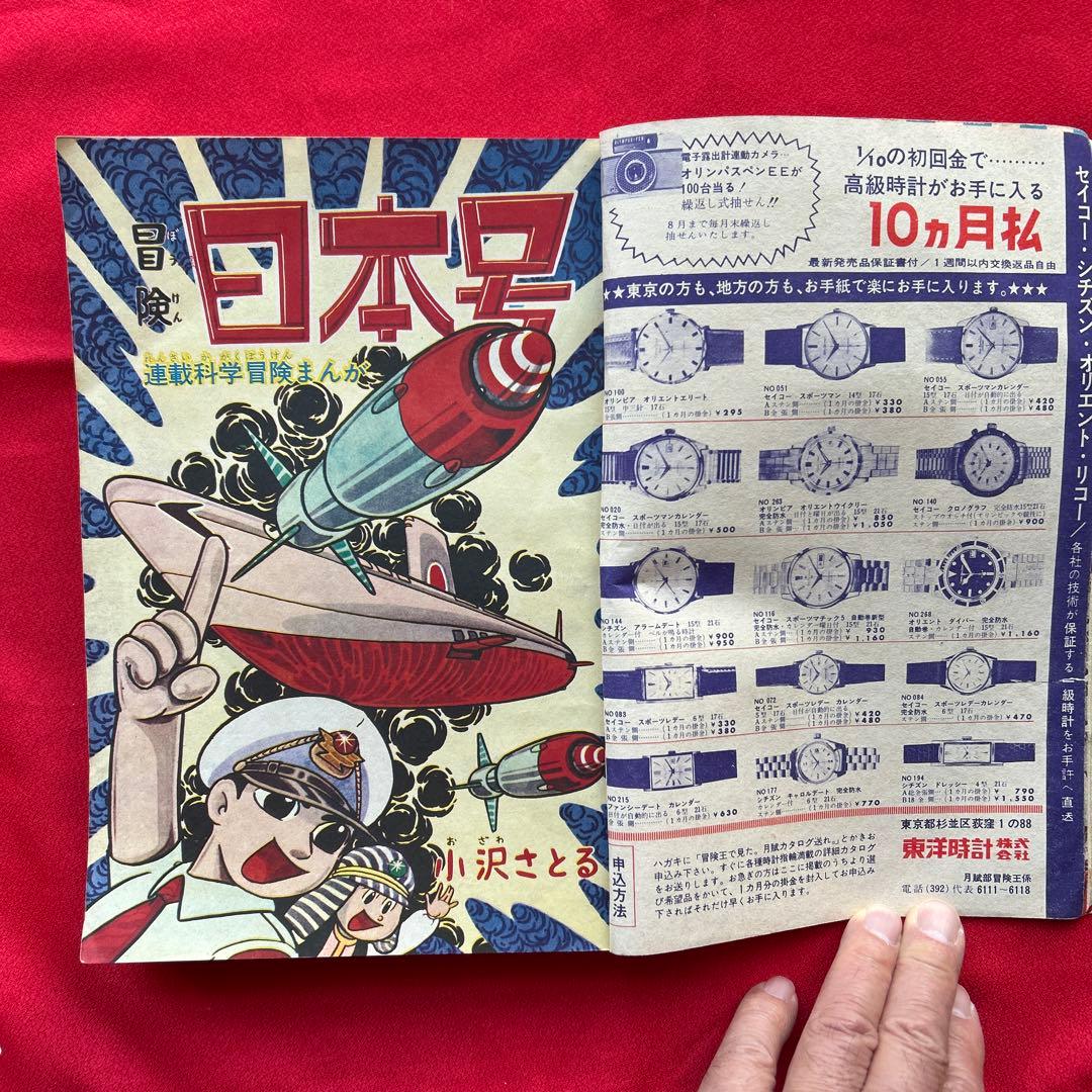 冒険王 昭和40年7月号 付録ゼロ戦レッド ズーズーC 太刀丸一平 - メルカリ