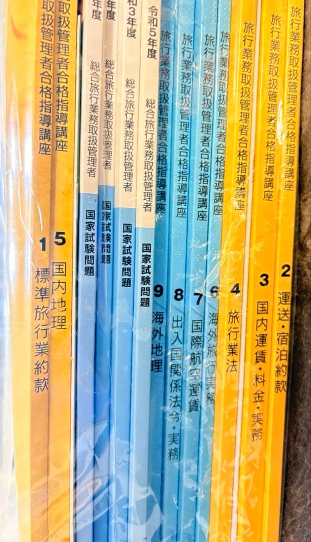 【テキスト全集】ユーキャン　旅行業務取扱管理者資格テキスト・問題集 ユーキャンの国内旅行業務取扱管理者 過去問題集 2024年版【ANAの割引